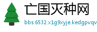 亡国灭种网